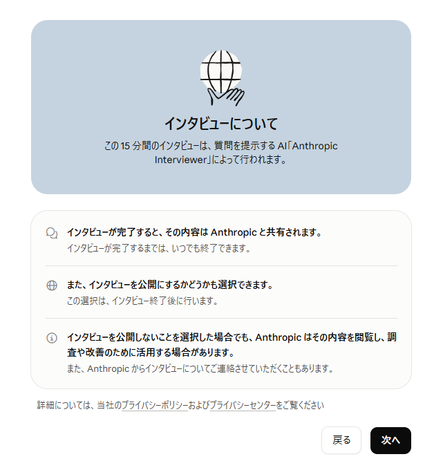 Claudeのインタビュー開始前に出る「インタビューについて」の画面。内容はAnthropicと共有されること、公開するかどうかは終了後に選べること、公開しない場合でも調査や改善に使う場合があることが書かれている