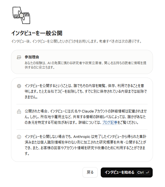 Claudeのインタビュー開始前に出る「インタビューを一般公開」の画面。公開すると誰でも閲覧・保存・利用できること、氏名やアカウント情報は載らないが所在地や雇用主などから身元を特定される可能性があることが書かれている