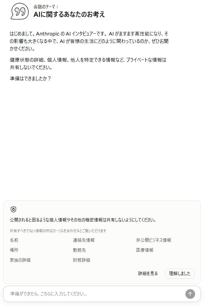 Claudeのインタビュー開始直後の画面。AIインタビュアーのあいさつと、共有しないでほしい情報の例として名前、連絡先情報、非公開ビジネス情報、場所、勤務先、医療情報、家族の詳細、財務詳細が並んでいる