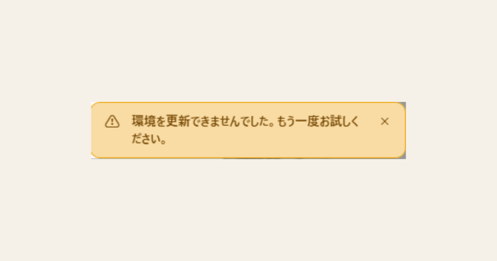 Claude Codeの許可ドメインが保存できないエラーのトースト通知