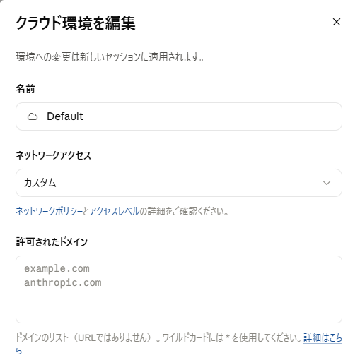 「クラウド環境を編集」ダイアログ。ネットワークアクセスをカスタムにすると許可されたドメインの入力欄が出る