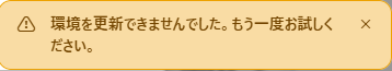 「環境を更新できませんでした。もう一度お試しください。」というエラートースト